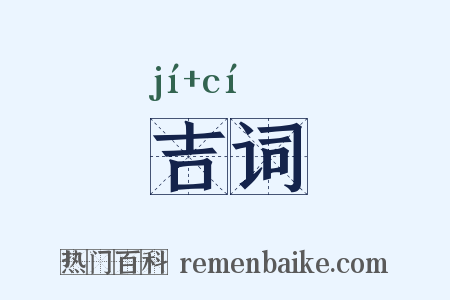 吉词是什么意思的图片